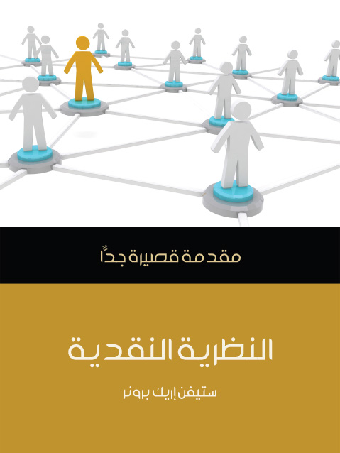 النظرية النقدية - مقدمة قصيرة جدا